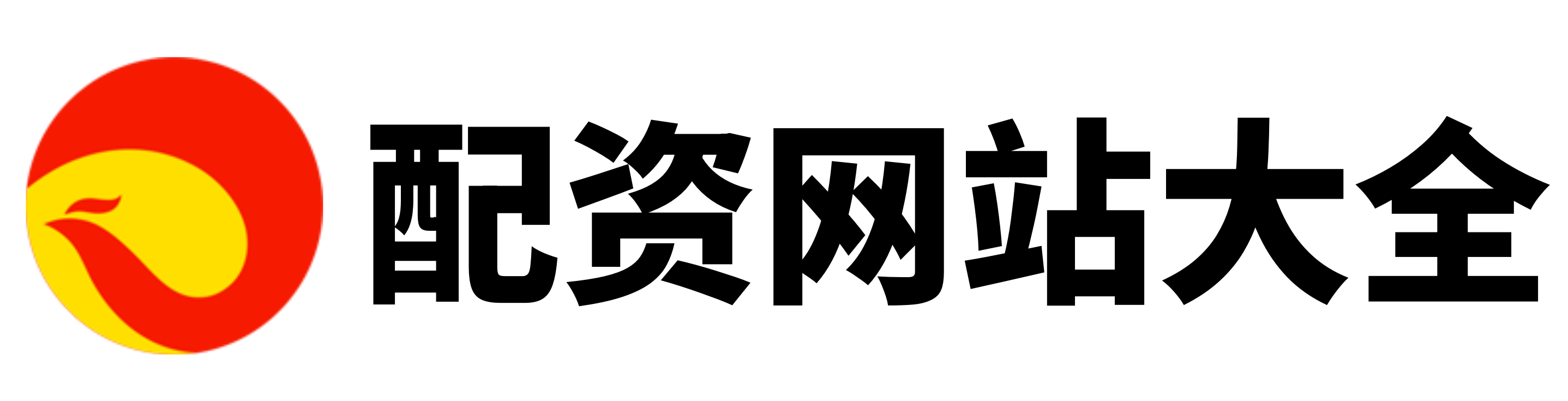 配配网