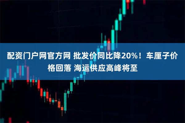 配资门户网官方网 批发价同比降20%！车厘子价格回落 海运供应高峰将至