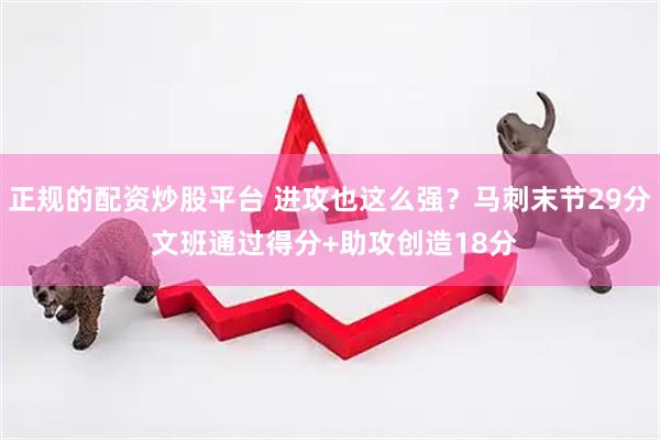 正规的配资炒股平台 进攻也这么强？马刺末节29分 文班通过得分+助攻创造18分