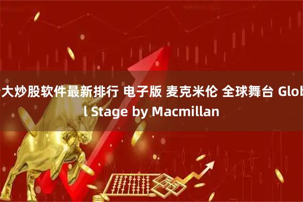 十大炒股软件最新排行 电子版 麦克米伦 全球舞台 Global Stage by Macmillan